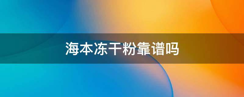 海本冻干粉靠谱吗 海本冻干粉为什么停产
