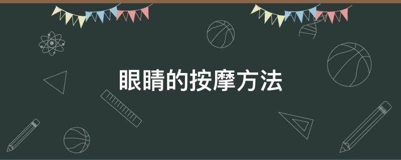 眼睛的按摩方法（舒缓眼睛的按摩方法）