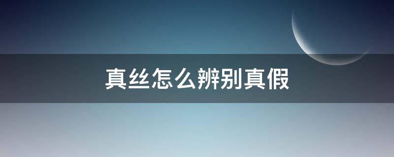 真丝怎么辨别真假（怎么分辨真丝真假）