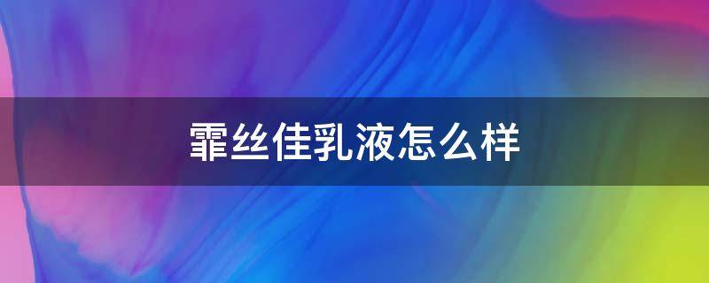 霏丝佳乳液怎么样 霏丝佳乳液成分表