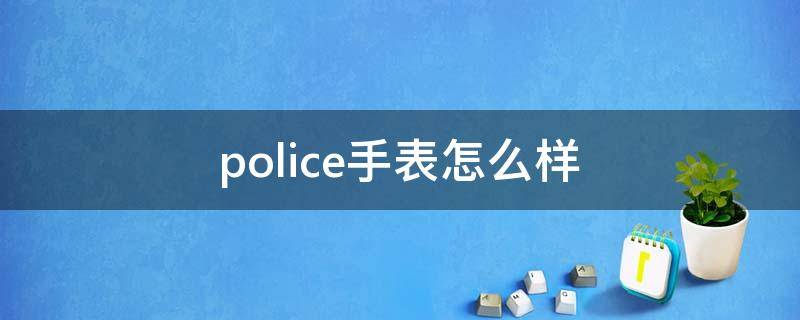 police手表怎么样 哪里有police手表专卖店
