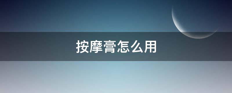 按摩膏怎么用 妍小丫净化平衡按摩膏怎么用