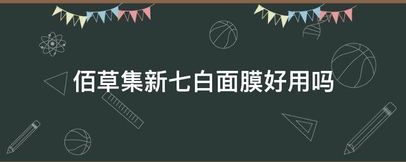 佰草集新七白面膜好用吗 佰草集的新七白面膜怎么样