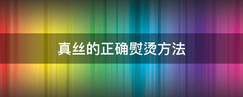 真丝的正确熨烫方法（真丝衣服的熨烫方法）