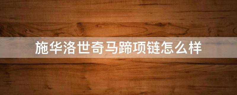 施华洛世奇马蹄项链怎么样 施华洛世奇卖的最好的项链