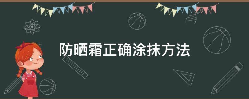 防晒霜正确涂抹方法 防晒霜正确涂抹方式