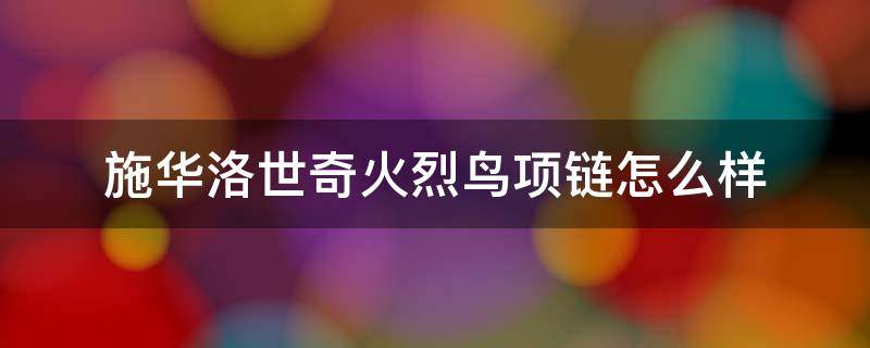 施华洛世奇火烈鸟项链怎么样（施华洛世奇比较火的项链）