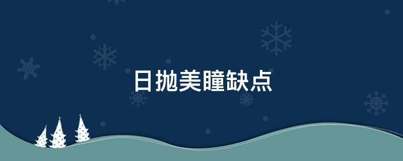 日抛美瞳缺点 日抛美瞳好吗