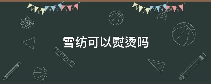 雪纺可以熨烫吗 雪纺能用熨斗烫吗