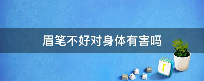 眉笔不好对身体有害吗 眉笔对身体健康有影响吗