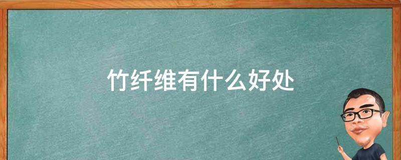 竹纤维有什么好处（竹纤维的危害）