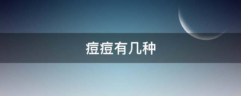 痘痘有几种 什么是痘痘