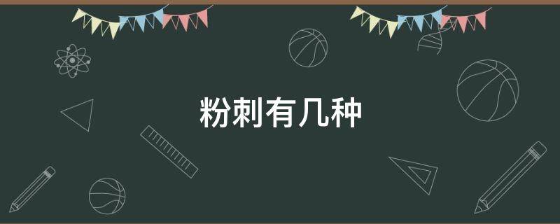 粉刺有几种 粉刺有几种类型