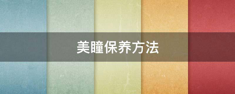 美瞳保养方法 美瞳日常护理方法