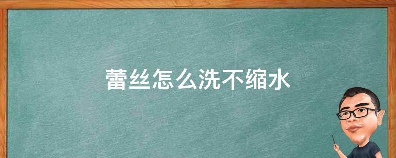 蕾丝怎么洗不缩水 蕾丝上衣洗了缩水怎么办