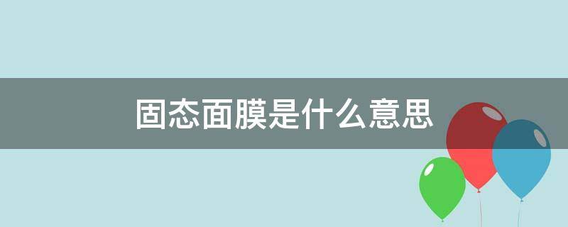 固态面膜是什么意思 固态面膜用什么水