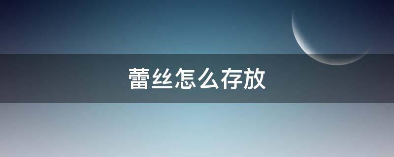蕾丝怎么存放 蕾丝怎么打理