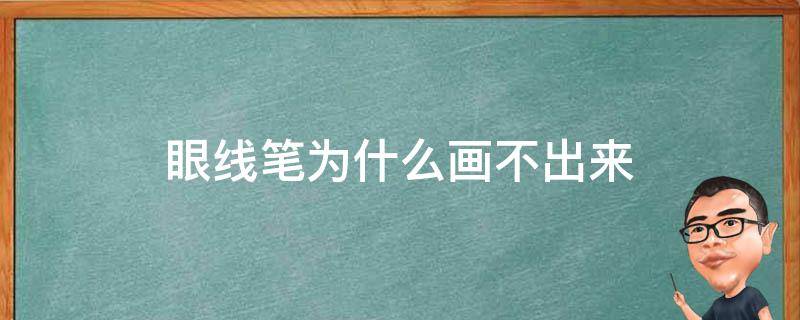 眼线笔为什么画不出来（为什么我的眼线笔画不出来）