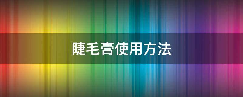 睫毛膏使用方法 睫毛膏教程