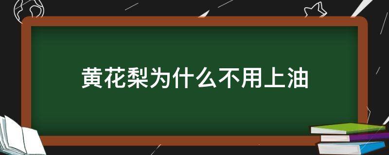 黄花梨为什么不用上油 黄花梨能抹油吗