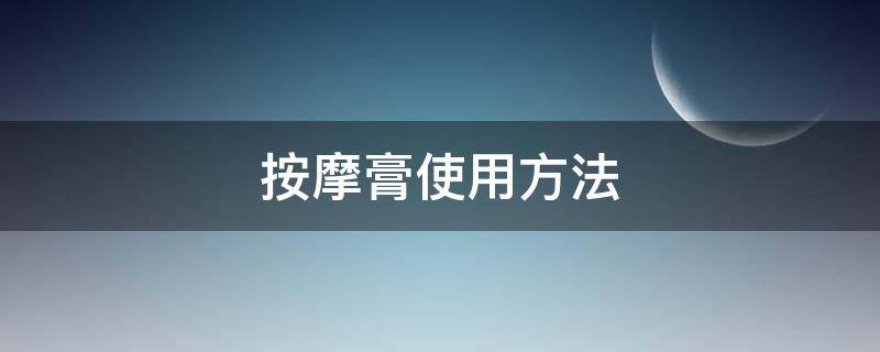 按摩膏使用方法 珀莱雅按摩膏使用方法