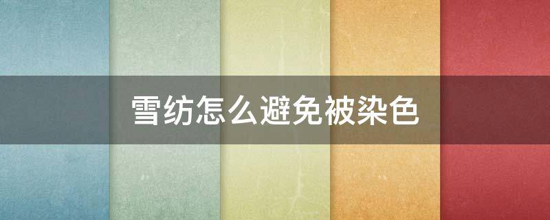 雪纺怎么避免被染色（雪纺衣服染色去除小窍门）