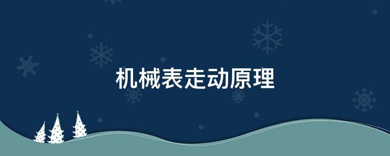 机械表走动原理 机械表运行原理简介