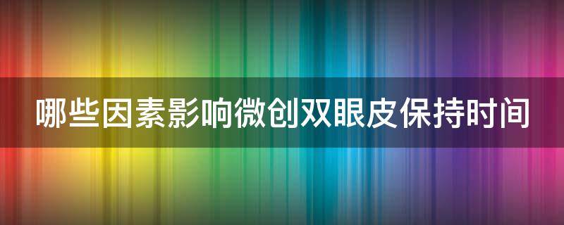 哪些因素影响微创双眼皮保持时间 影响双眼皮手术价格的因素
