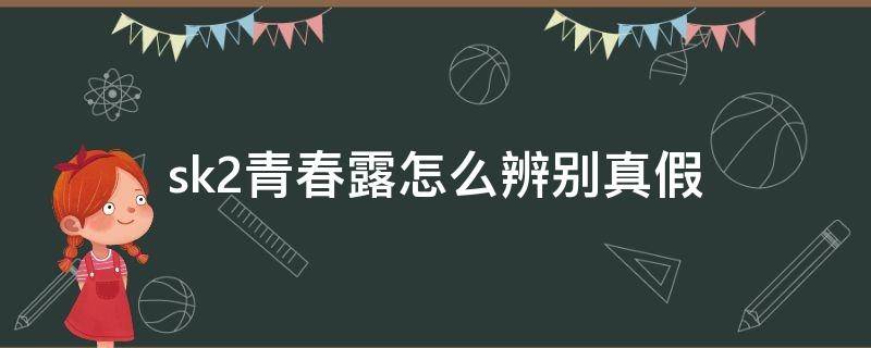 sk2青春露怎么辨别真假 sk2精华露怎么看真假