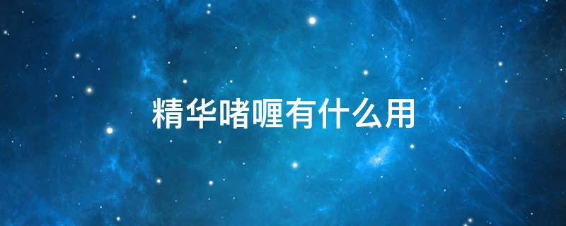 精华啫喱有什么用（精华啫喱干什么用的）