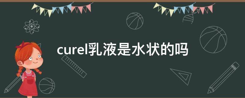 curel乳液是水状的吗 curel保湿乳液