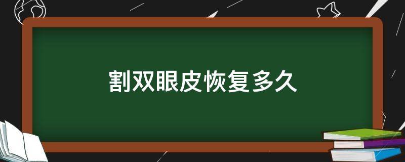 割双眼皮恢复多久 割双眼皮需要恢复多久