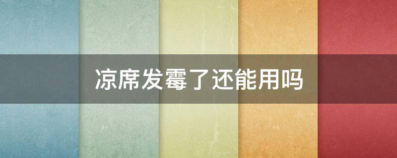 凉席发霉了还能用吗 席子发霉了还可以用吗