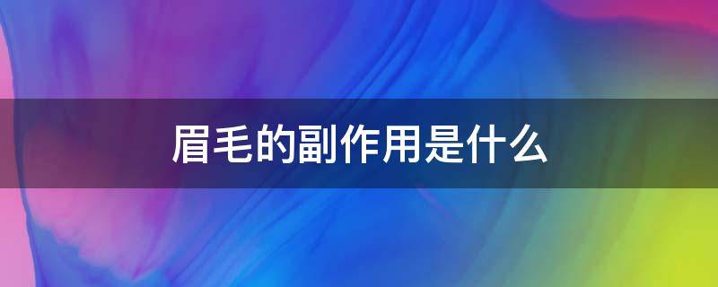 眉毛的副作用是什么（眉毛到底有什么作用）