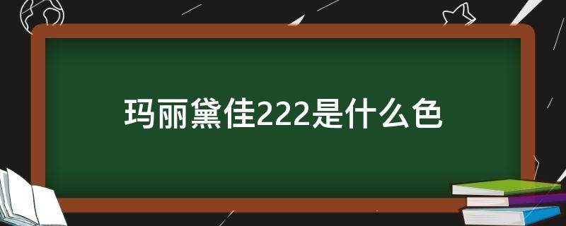 玛丽黛佳222是什么色 玛丽黛佳的2号柔粉色