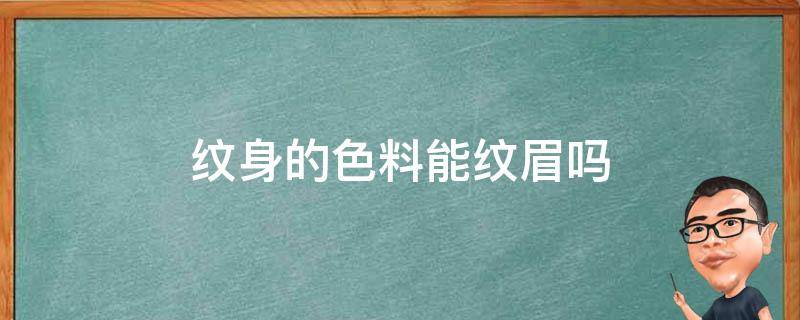 纹身的色料能纹眉吗 纹身和纹眉用料一样吗