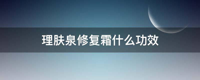 理肤泉修复霜什么功效 理肤泉修复霜成分表