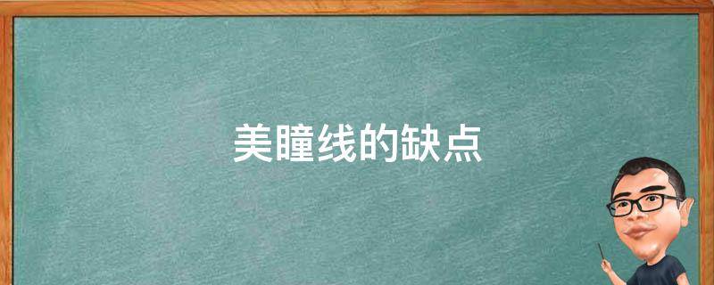 美瞳线的缺点 美瞳线到底好不好