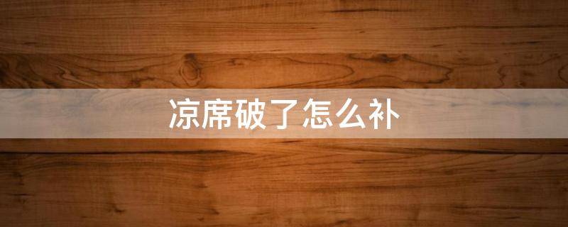 凉席破了怎么补（凉席破了怎么补视频）