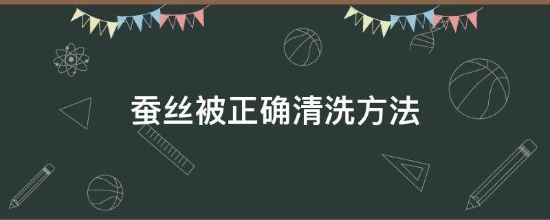 蚕丝被正确清洗方法 蚕丝被怎么洗法