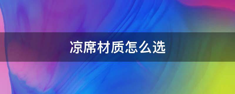 凉席材质怎么选（凉席用什么材质）