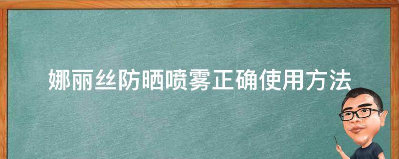 娜丽丝防晒喷雾正确使用方法（娜丽丝防晒喷雾使用说明）