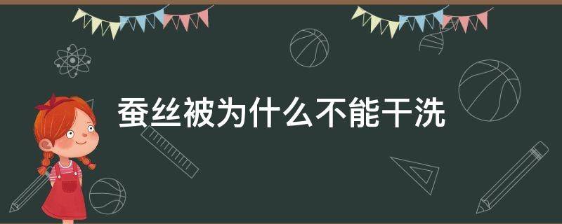 蚕丝被为什么不能干洗（蚕丝被只能干洗吗）
