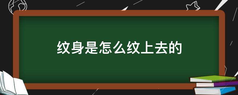 纹身是怎么纹上去的 纹身的图案是怎么弄上去的
