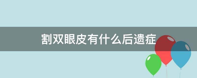 割双眼皮有什么后遗症（割双眼皮有没有什么后遗症）