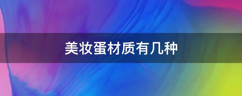 美妆蛋材质有几种 美妆蛋哪种形状的好用