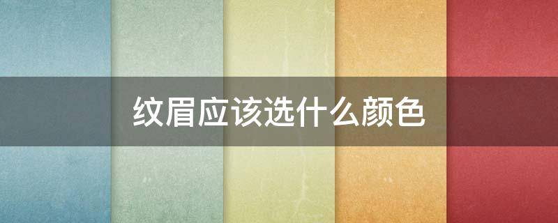 纹眉应该选什么颜色 纹眉毛颜色怎么选