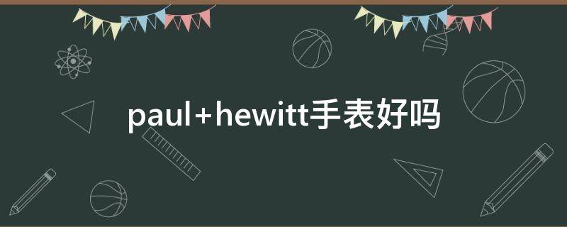 paul hewitt手表好吗