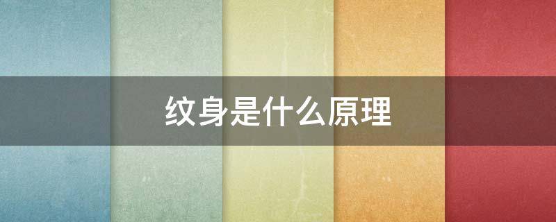 纹身是什么原理（半永久纹身是什么原理）