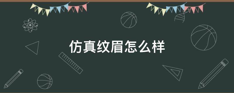 仿真纹眉怎么样（纹眉仿真眉）